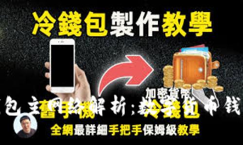 : 小狐錢(qián)包主網(wǎng)絡(luò )解析:數字貨幣錢(qián)包的未來(lái)