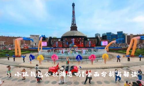 : 小狐錢(qián)包會(huì )被清退嗎？全面分析與解讀