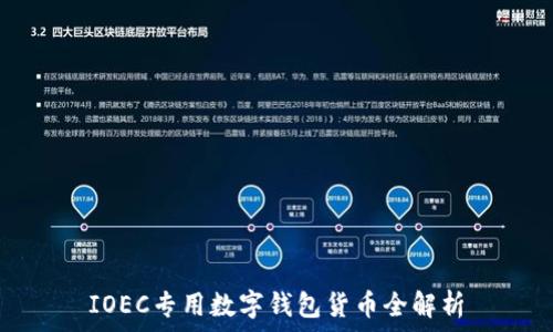 IOEC專(zhuān)用數字錢(qián)包貨幣全解析