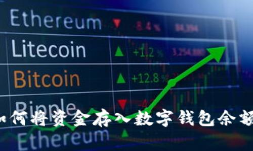 如何將資金存入數字錢(qián)包余額？
