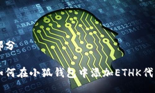 部分
如何在小狐錢(qián)包中添加ETHK代幣