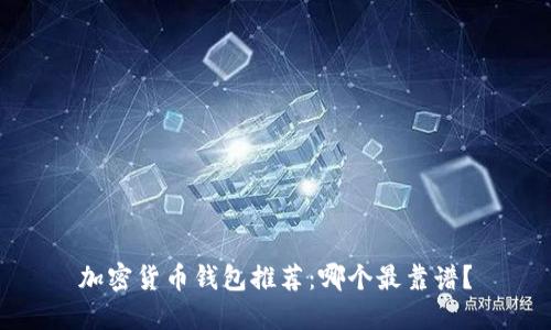 加密貨幣錢(qián)包推薦：哪個(gè)最靠譜？