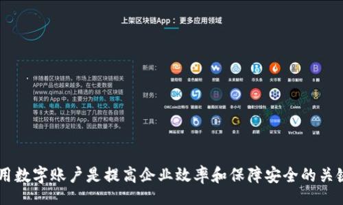 biao ti/biao ti
平安企業(yè)數字錢(qián)包賬戶(hù)注銷(xiāo)指南

/guanjianci
企業(yè)數字錢(qián)包, 賬戶(hù)注銷(xiāo), 平安金融服務(wù)

一、什么是平安企業(yè)數字錢(qián)包？
隨著(zhù)數字經(jīng)濟的發(fā)展，越來(lái)越多的企業(yè)選擇使用數字錢(qián)包來(lái)進(jìn)行日常的財務(wù)管理。平安企業(yè)數字錢(qián)包是由平安集團推出的一項金融服務(wù)，旨在為企業(yè)提供一個(gè)方便、安全、快捷的支付和管理工具。通過(guò)平安企業(yè)數字錢(qián)包，企業(yè)可以輕松完成收款、付款、轉賬等多種金融操作，同時(shí)也支持與其他的財務(wù)系統進(jìn)行對接，極大地提高了企業(yè)的財務(wù)運作效率。

平安企業(yè)數字錢(qián)包的特點(diǎn)主要包括：多元化的支付方式、實(shí)時(shí)的交易記錄、強大的數據分析功能及完善的客服支持。企業(yè)用戶(hù)通過(guò)這個(gè)平臺，可以隨時(shí)隨地管理自己的資金流動(dòng)，不再受限于傳統銀行業(yè)務(wù)的時(shí)間和空間限制。

二、為什么需要注銷(xiāo)平安企業(yè)數字錢(qián)包賬戶(hù)？
注銷(xiāo)平安企業(yè)數字錢(qián)包賬戶(hù)的原因可能有多種，這里列出了一些常見(jiàn)的原因，幫助用戶(hù)更好地理解注銷(xiāo)賬戶(hù)的重要性和必要性。

1. **業(yè)務(wù)轉型**：有些企業(yè)可能因業(yè)務(wù)方向或策略的調整而需要轉型，可能在此過(guò)程中選擇停止使用平安企業(yè)數字錢(qián)包，從而注銷(xiāo)賬戶(hù)。

2. **使用體驗不佳**：用戶(hù)在使用過(guò)程中，可能會(huì )遇到系統不穩定、服務(wù)不滿(mǎn)意等情況，這會(huì )直接影響其繼續使用該產(chǎn)品的意愿。

3. **流動(dòng)資金減少**：對于某些中小企業(yè)，如果財務(wù)狀況不佳或流動(dòng)資金減少，可能會(huì )考慮注銷(xiāo)一些不必要的金融賬戶(hù)，以減輕管理負擔。

4. **安全考慮**：有些企業(yè)可能會(huì )出于安全考慮，選擇注銷(xiāo)不常用或不必要的金融賬戶(hù)，以減少信息泄露和詐騙的風(fēng)險。

三、注銷(xiāo)平安企業(yè)數字錢(qián)包賬戶(hù)的步驟是什么？
注銷(xiāo)平安企業(yè)數字錢(qián)包賬戶(hù)的步驟相對簡(jiǎn)單，但具體操作可能會(huì )因版本更新或政策變化而有所不同，下面是一般情況下的操作步驟：

1. **登錄賬戶(hù)**：首先，用戶(hù)需要使用管理者賬戶(hù)登錄平安企業(yè)數字錢(qián)包的官方網(wǎng)站或客戶(hù)端。

2. **訪(fǎng)問(wèn)設置**：登錄后，用戶(hù)需要進(jìn)入“賬戶(hù)設置”或“賬戶(hù)管理”功能模塊，查找關(guān)于賬戶(hù)注銷(xiāo)的相關(guān)選項。

3. **閱讀相關(guān)協(xié)議**：在注銷(xiāo)賬戶(hù)之前，用戶(hù)需仔細閱讀注銷(xiāo)協(xié)議，了解注銷(xiāo)可能帶來(lái)的后果（如資金清算、數據刪除等），確保各項條件都滿(mǎn)足。

4. **提交注銷(xiāo)申請**：如果決定注銷(xiāo)賬戶(hù)，用戶(hù)可以在系統中填寫(xiě)注銷(xiāo)申請表單，提供相關(guān)的信息，如賬戶(hù)號碼、注銷(xiāo)理由等。

5. **等待審核**：提交注銷(xiāo)申請后，系統會(huì )進(jìn)行審核，審核通過(guò)后賬戶(hù)將被注銷(xiāo)。

6. **確認賬戶(hù)注銷(xiāo)**：最后，用戶(hù)會(huì )收到賬戶(hù)已被注銷(xiāo)的通知，至此注銷(xiāo)流程完成。

四、注銷(xiāo)后需要注意的事項
注銷(xiāo)賬戶(hù)后，企業(yè)應注意以下事項，確保注銷(xiāo)流程的順利和后續操作的安全：

1. **資金清算**：在注銷(xiāo)賬戶(hù)前，企業(yè)應確認賬戶(hù)內的資金已經(jīng)清算完畢，必要時(shí)可以選擇提前提現或轉賬至其他賬戶(hù)，以免造成不必要的損失。

2. **數據備份**：如企業(yè)需要對賬單、交易記錄等信息進(jìn)行存檔，建議在注銷(xiāo)之前進(jìn)行備份，以便未來(lái)查看或查證。

3. **取消關(guān)聯(lián)支付**：如果該賬戶(hù)與其他支付工具或財務(wù)軟件有過(guò)關(guān)聯(lián)，注銷(xiāo)賬戶(hù)后要及時(shí)取消這些關(guān)聯(lián)，以免出現支付失敗等情況。

4. **確認關(guān)閉服務(wù)**：注銷(xiāo)賬戶(hù)后，企業(yè)應確認與平安企業(yè)數字錢(qián)包的所有服務(wù)已完全終止，避免后續發(fā)生收費或服務(wù)使用等問(wèn)題。

相關(guān)問(wèn)題及解答

問(wèn)題1：注銷(xiāo)平安企業(yè)數字錢(qián)包后，能否恢復賬戶(hù)？
注銷(xiāo)賬戶(hù)是一個(gè)不可逆的過(guò)程，通常情況下，一旦賬戶(hù)被注銷(xiāo)，就無(wú)法恢復。但用戶(hù)仍可以通過(guò)重新注冊的方式，創(chuàng  )建新的賬戶(hù)來(lái)繼續使用平安企業(yè)數字錢(qián)包的服務(wù)。重新注冊需要提供企業(yè)資料、負責人信息等，且新賬戶(hù)可能需要通過(guò)審核確認。

問(wèn)題2：如果在注銷(xiāo)賬戶(hù)期間，發(fā)現賬戶(hù)內還有資金該如何處理？
在注銷(xiāo)賬戶(hù)前，企業(yè)應確保賬戶(hù)內的資金已經(jīng)處理完畢。若在申請注銷(xiāo)后，發(fā)現賬戶(hù)內還有資金，建議及時(shí)聯(lián)系平安企業(yè)的客服團隊，申請資金結算或提現。此外，系統一般在審核期間不會(huì )凍結賬戶(hù)資金，但一旦賬戶(hù)正式注銷(xiāo)，資金將不可恢復。

問(wèn)題3：注銷(xiāo)賬戶(hù)會(huì )影響信用記錄嗎？
一般來(lái)說(shuō)，注銷(xiāo)數字錢(qián)包賬戶(hù)本身不會(huì )直接影響企業(yè)的信用記錄。然而，如果在注銷(xiāo)前存在未清的欠款或不良行為，可能會(huì )對信用記錄產(chǎn)生負面影響。因此，在進(jìn)行賬戶(hù)注銷(xiāo)前，及時(shí)處理財務(wù)問(wèn)題非常重要。此外，企業(yè)在注銷(xiāo)賬戶(hù)后，也需繼續保持良好的信用行為，這對未來(lái)業(yè)務(wù)發(fā)展至關(guān)重要。

問(wèn)題4：注銷(xiāo)過(guò)程中如何聯(lián)系客服獲取幫助？
在注銷(xiāo)過(guò)程中，如果企業(yè)遇到問(wèn)題，可以通過(guò)以下方式聯(lián)系平安企業(yè)數字錢(qián)包的客服：

1. **官網(wǎng)支持**：訪(fǎng)問(wèn)平安企業(yè)數字錢(qián)包的官方網(wǎng)站，在客戶(hù)服務(wù)板塊查找常見(jiàn)問(wèn)題解答或聯(lián)系信息。

2. **電話(huà)咨詢(xún)**：撥打平安客戶(hù)服務(wù)熱線(xiàn)，進(jìn)行電話(huà)咨詢(xún)，客服會(huì )指導你完成注銷(xiāo)流程。

3. **在線(xiàn)客服**：如果官網(wǎng)提供在線(xiàn)客服或聊天功能，企業(yè)可以通過(guò)這個(gè)渠道直接與客服代表溝通，獲得即時(shí)幫助。

4. **郵件支持**：企業(yè)還可以選擇發(fā)送郵件至官方網(wǎng)站提供的客服郵箱，詳細說(shuō)明問(wèn)題，客服會(huì )在1-3個(gè)工作日內給予回復。

總結來(lái)說(shuō)，注銷(xiāo)平安企業(yè)數字錢(qián)包賬戶(hù)需要謹慎考慮，確保遵循正確的流程，保護企業(yè)的財務(wù)安全及重要數據。在這個(gè)數字化發(fā)展的時(shí)代，合理管理和使用數字賬戶(hù)是提高企業(yè)效率和保障安全的關(guān)鍵。希望以上內容能為大家提供幫助和指導。