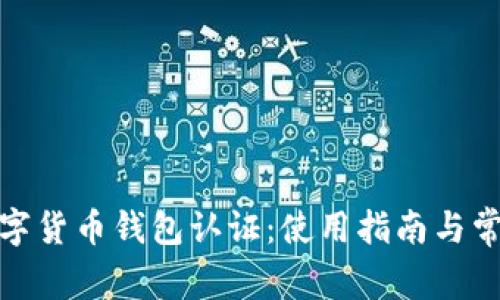 天津數字貨幣錢(qián)包認證:使用指南與常見(jiàn)問(wèn)題