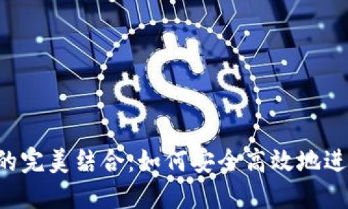 E池與小狐錢(qián)包的完美結合:如何安全高效地進(jìn)行數字資產(chǎn)管理