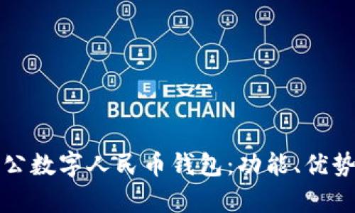全面解析對公數字人民幣錢(qián)包：功能、優(yōu)勢與應用前景
