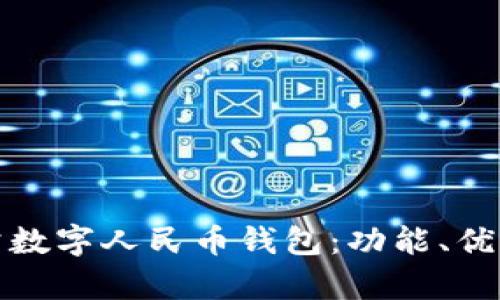 全面解析對公數字人民幣錢(qián)包：功能、優(yōu)勢與應用前景