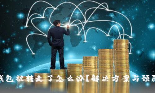 小狐錢(qián)包被轉走了怎么辦？解決方案與預防措施