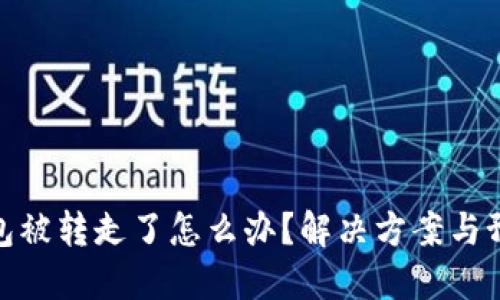 小狐錢(qián)包被轉走了怎么辦？解決方案與預防措施