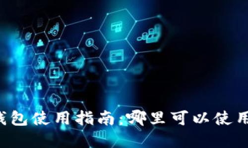 成都數字錢(qián)包使用指南：哪里可以使用數字錢(qián)包？