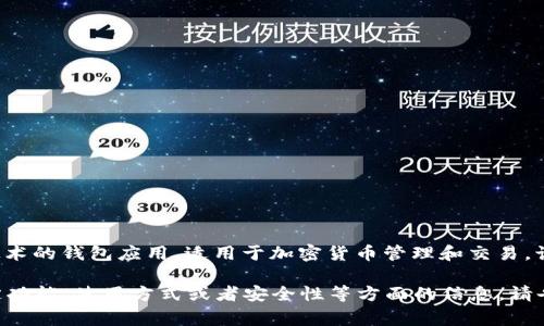 小狐錢(qián)包通常是指“小狐錢(qián)包”，它是一個(gè)基于區塊鏈技術(shù)的錢(qián)包應用，適用于加密貨幣管理和交易。該錢(qián)包旨在為用戶(hù)提供安全、便捷的數字資產(chǎn)管理服務(wù)。

如果你有任何具體的問(wèn)題，或者想了解小狐錢(qián)包的特定功能、使用方式或者安全性等方面的信息，請告訴我，我將很樂(lè )意為你提供更詳細的解答。