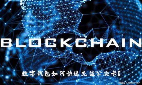 數字錢(qián)包如何快速充值公交卡？