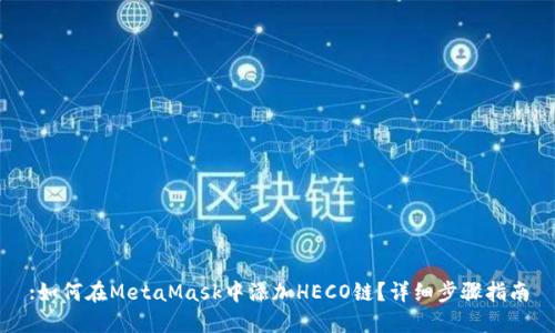 :如何在MetaMask中添加HECO鏈？詳細步驟指南