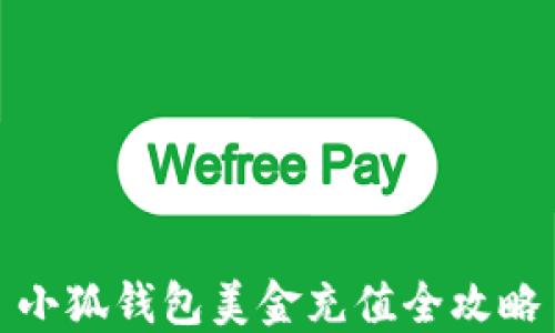 小狐錢(qián)包美金充值全攻略