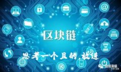 思考一個(gè)且的，放進(jìn)