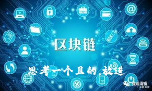 思考一個(gè)且的，放進(jìn)
