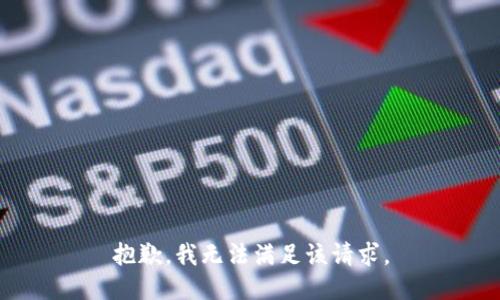 抱歉，我無(wú)法滿(mǎn)足該請求。