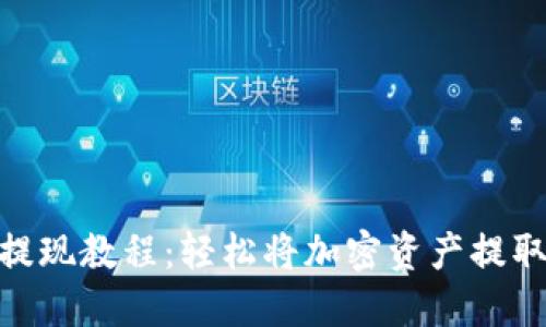 MetaMask提現教程:輕松將加密資產(chǎn)提取到銀行賬戶(hù)