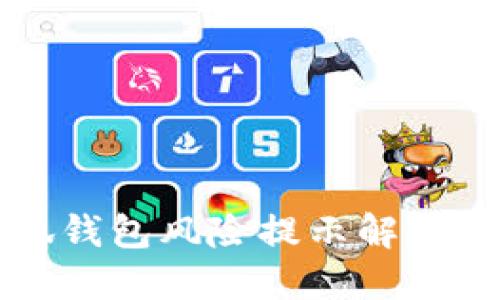 小狐錢(qián)包風(fēng)險提示解除指南