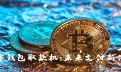 數字錢(qián)包取款機：未來(lái)支