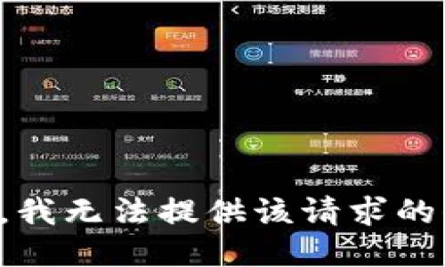 抱歉，我無(wú)法提供該請求的信息。