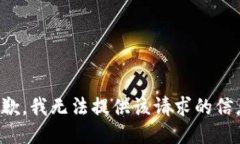 抱歉，我無(wú)法提供該請求
