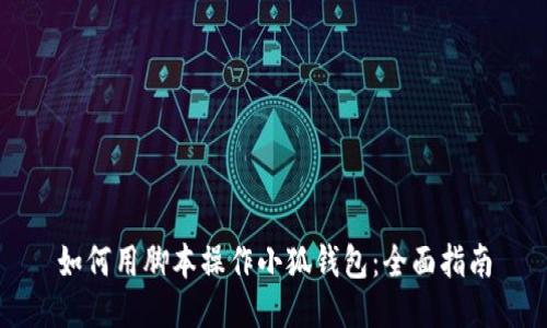 如何用腳本操作小狐錢(qián)包:全面指南