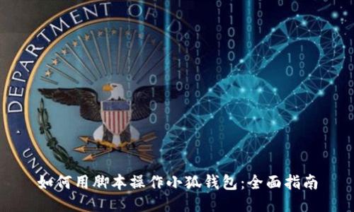 如何用腳本操作小狐錢(qián)包:全面指南