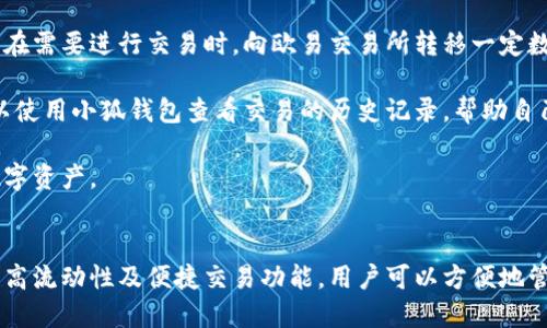 biao ti小狐錢(qián)包與歐易交易所：數字資產(chǎn)管理與交易的完美結合/biao ti

小狐錢(qián)包, 歐易交易所, 數字資產(chǎn)管理/guanjianci

在數字貨幣快速發(fā)展的今天，各種錢(qián)包和交易所層出不窮，用戶(hù)在管理和交易數字資產(chǎn)時(shí)面臨著(zhù)眾多的選擇。其中，小狐錢(qián)包和歐易交易所無(wú)疑是一個(gè)值得關(guān)注的組合。本文將詳細介紹小狐錢(qián)包與歐易交易所的特點(diǎn)、優(yōu)勢以及如何結合使用它們來(lái)實(shí)現更高效的數字資產(chǎn)管理與交易。

一、小狐錢(qián)包簡(jiǎn)介
小狐錢(qián)包是一款創(chuàng  )新型數字資產(chǎn)管理工具，旨在給用戶(hù)提供一個(gè)安全、便捷的數字貨幣存儲和管理體驗。它兼容多種主流數字貨幣，用戶(hù)可以輕松進(jìn)行充值、提現、轉賬等操作。此外，小狐錢(qián)包的用戶(hù)界面設計友好，使得即使是新手也能快速上手。

二、歐易交易所概述
歐易交易所（OKEx）是全球知名的數字貨幣交易平臺之一，成立于2017年。它提供了多種交易功能，包括現貨交易、期貨交易、杠桿交易等。歐易不僅支持多種數字資產(chǎn)交易，還致力于為用戶(hù)提供高效的交易體驗和安全保障。

三、小狐錢(qián)包的特點(diǎn)與優(yōu)勢
小狐錢(qián)包的安全性、易用性和多幣種支持使其成為用戶(hù)管理數字資產(chǎn)的理想選擇。錢(qián)包采用了行業(yè)領(lǐng)先的安全技術(shù)，包括多重簽名、冷存儲等，極大地降低了資產(chǎn)被盜風(fēng)險。同時(shí)，用戶(hù)界面簡(jiǎn)單明了，使得用戶(hù)無(wú)需具備專(zhuān)業(yè)知識即可方便地管理資產(chǎn)。

四、歐易交易所的突出優(yōu)點(diǎn)
與其他交易所相比，歐易交易所的交易手續費相對較低，并且提供多種交易工具來(lái)滿(mǎn)足不同用戶(hù)的需求。安全性方面，歐易也采取了嚴密的安全措施，包括資產(chǎn)冷存儲、定期安全審計等，保障用戶(hù)資產(chǎn)安全。此外，平臺還提供豐富的市場(chǎng)深度和流動(dòng)性，使得用戶(hù)可以以更優(yōu)的價(jià)格交易。

五、小狐錢(qián)包與歐易交易所的結合使用
用戶(hù)可以通過(guò)小狐錢(qián)包將資產(chǎn)安全存儲，同時(shí)利用歐易交易所進(jìn)行高效的交易。在實(shí)際操作中，用戶(hù)可以將所需交易的數字資產(chǎn)從小狐錢(qián)包轉入歐易交易所進(jìn)行交易，獲得收益后再將資產(chǎn)轉回小狐錢(qián)包進(jìn)行安全管理。這種合理的組合使用方式，既提高了資產(chǎn)的流動(dòng)性，又保障了安全性。

六、相關(guān)問(wèn)題及解答

問(wèn)題一：小狐錢(qián)包的安全性如何保障？
小狐錢(qián)包將安全性作為首要考慮因素，通過(guò)多重安全措施來(lái)保護用戶(hù)資產(chǎn)。首先，錢(qián)包采用多重簽名技術(shù)，每筆交易都需要多個(gè)簽名，才能完成。這種機制極大提高了資金的安全性。此外，小狐錢(qián)包還運用了冷存儲技術(shù)，將大部分用戶(hù)資產(chǎn)存儲在離線(xiàn)環(huán)境中，防止黑客攻擊。

另外，小狐錢(qián)包定期更新安全協(xié)議，以應對不斷變化的網(wǎng)絡(luò )安全威脅。用戶(hù)在使用過(guò)程中，也被建議開(kāi)啟雙重認證，以進(jìn)一步保護他們的賬戶(hù)安全。用戶(hù)的反饋機制也很完善，出現安全問(wèn)題時(shí)，用戶(hù)能夠及時(shí)獲得幫助。

問(wèn)題二：如何在歐易交易所進(jìn)行交易？
在歐易交易所進(jìn)行交易流程相對簡(jiǎn)單。用戶(hù)需要首先在歐易平臺注冊賬戶(hù)，完成KYC（身份認證）后，進(jìn)入交易界面。在交易界面上，用戶(hù)可以選擇現貨交易或其他交易方式，選擇所需交易的數字貨幣對，然后進(jìn)行下單。

用戶(hù)可以選擇市價(jià)單或限價(jià)單進(jìn)行交易，市價(jià)單是按照當前市場(chǎng)價(jià)格成交，而限價(jià)單則允許用戶(hù)指定希望交易的價(jià)格。此外，歐易對交易過(guò)程提供了詳細的指導視頻和步驟，確保即使是新手用戶(hù)也能輕松理解。

問(wèn)題三：小狐錢(qián)包支持哪些數字貨幣？
小狐錢(qián)包的一個(gè)顯著(zhù)特點(diǎn)是支持多種主流和創(chuàng  )新的數字貨幣。用戶(hù)不僅可以存儲比特幣、以太坊、瑞波幣等主流幣種，還可以存儲如萊特幣、鏈上、Doge等新興幣種。小狐錢(qián)包的不斷更新和發(fā)展，使其能夠支持不斷變化的市場(chǎng)需求，方便用戶(hù)進(jìn)行多樣化的數字資產(chǎn)管理。

為了使用戶(hù)能夠安全方便地存儲和交易，錢(qián)包團隊定期更新支持的幣種和版本，確保用戶(hù)可以隨時(shí)利用最新的數字貨幣進(jìn)行交易。用戶(hù)還可以通過(guò)錢(qián)包中的交易功能，直接在小狐錢(qián)包中進(jìn)行快速線(xiàn)上交易，這為用戶(hù)提供了更高效的管理方式。

問(wèn)題四：如何將小狐錢(qián)包與歐易交易所進(jìn)行結合使用？
結合小狐錢(qián)包與歐易交易所進(jìn)行數字資產(chǎn)管理與交易，其實(shí)非常簡(jiǎn)單。用戶(hù)只需在小狐錢(qián)包中獲取當前持有數字資產(chǎn)的具體數據，并在需要進(jìn)行交易時(shí)，向歐易交易所轉移一定數量的數字資產(chǎn)。

交易完成后，用戶(hù)可以在歐易交易所中按照自己的需求選擇將資產(chǎn)提回小狐錢(qián)包中，隨時(shí)確保資產(chǎn)的安全與流動(dòng)性。此外，用戶(hù)還可以使用小狐錢(qián)包查看交易的歷史記錄，幫助自己隨時(shí)調整交易策略，以適應市場(chǎng)的變化。

這種結合使用的方式，不僅提高了資產(chǎn)的安全性，還增加了資產(chǎn)的流動(dòng)性，讓用戶(hù)可以更高效地在不同平臺之間轉移和管理他們的數字資產(chǎn)。

總結
綜上所述，小狐錢(qián)包與歐易交易所的組合提供了高效、安全的數字資產(chǎn)管理解決方案。通過(guò)小狐錢(qián)包的多重安全保障和歐易交易所的高流動(dòng)性及便捷交易功能，用戶(hù)可以方便地管理和擴展他們的數字資產(chǎn)。同時(shí)，不斷更新的市場(chǎng)環(huán)境也要求用戶(hù)靈活運用這些工具，時(shí)刻關(guān)注市場(chǎng)動(dòng)態(tài)，以實(shí)現資產(chǎn)的最大化增值。