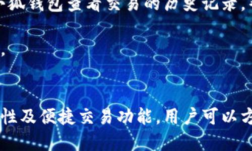 biao ti小狐錢(qián)包與歐易交易所：數字資產(chǎn)管理與交易的完美結合/biao ti

小狐錢(qián)包, 歐易交易所, 數字資產(chǎn)管理/guanjianci

在數字貨幣快速發(fā)展的今天，各種錢(qián)包和交易所層出不窮，用戶(hù)在管理和交易數字資產(chǎn)時(shí)面臨著(zhù)眾多的選擇。其中，小狐錢(qián)包和歐易交易所無(wú)疑是一個(gè)值得關(guān)注的組合。本文將詳細介紹小狐錢(qián)包與歐易交易所的特點(diǎn)、優(yōu)勢以及如何結合使用它們來(lái)實(shí)現更高效的數字資產(chǎn)管理與交易。

一、小狐錢(qián)包簡(jiǎn)介
小狐錢(qián)包是一款創(chuàng  )新型數字資產(chǎn)管理工具，旨在給用戶(hù)提供一個(gè)安全、便捷的數字貨幣存儲和管理體驗。它兼容多種主流數字貨幣，用戶(hù)可以輕松進(jìn)行充值、提現、轉賬等操作。此外，小狐錢(qián)包的用戶(hù)界面設計友好，使得即使是新手也能快速上手。

二、歐易交易所概述
歐易交易所（OKEx）是全球知名的數字貨幣交易平臺之一，成立于2017年。它提供了多種交易功能，包括現貨交易、期貨交易、杠桿交易等。歐易不僅支持多種數字資產(chǎn)交易，還致力于為用戶(hù)提供高效的交易體驗和安全保障。

三、小狐錢(qián)包的特點(diǎn)與優(yōu)勢
小狐錢(qián)包的安全性、易用性和多幣種支持使其成為用戶(hù)管理數字資產(chǎn)的理想選擇。錢(qián)包采用了行業(yè)領(lǐng)先的安全技術(shù)，包括多重簽名、冷存儲等，極大地降低了資產(chǎn)被盜風(fēng)險。同時(shí)，用戶(hù)界面簡(jiǎn)單明了，使得用戶(hù)無(wú)需具備專(zhuān)業(yè)知識即可方便地管理資產(chǎn)。

四、歐易交易所的突出優(yōu)點(diǎn)
與其他交易所相比，歐易交易所的交易手續費相對較低，并且提供多種交易工具來(lái)滿(mǎn)足不同用戶(hù)的需求。安全性方面，歐易也采取了嚴密的安全措施，包括資產(chǎn)冷存儲、定期安全審計等，保障用戶(hù)資產(chǎn)安全。此外，平臺還提供豐富的市場(chǎng)深度和流動(dòng)性，使得用戶(hù)可以以更優(yōu)的價(jià)格交易。

五、小狐錢(qián)包與歐易交易所的結合使用
用戶(hù)可以通過(guò)小狐錢(qián)包將資產(chǎn)安全存儲，同時(shí)利用歐易交易所進(jìn)行高效的交易。在實(shí)際操作中，用戶(hù)可以將所需交易的數字資產(chǎn)從小狐錢(qián)包轉入歐易交易所進(jìn)行交易，獲得收益后再將資產(chǎn)轉回小狐錢(qián)包進(jìn)行安全管理。這種合理的組合使用方式，既提高了資產(chǎn)的流動(dòng)性，又保障了安全性。

六、相關(guān)問(wèn)題及解答

問(wèn)題一：小狐錢(qián)包的安全性如何保障？
小狐錢(qián)包將安全性作為首要考慮因素，通過(guò)多重安全措施來(lái)保護用戶(hù)資產(chǎn)。首先，錢(qián)包采用多重簽名技術(shù)，每筆交易都需要多個(gè)簽名，才能完成。這種機制極大提高了資金的安全性。此外，小狐錢(qián)包還運用了冷存儲技術(shù)，將大部分用戶(hù)資產(chǎn)存儲在離線(xiàn)環(huán)境中，防止黑客攻擊。

另外，小狐錢(qián)包定期更新安全協(xié)議，以應對不斷變化的網(wǎng)絡(luò )安全威脅。用戶(hù)在使用過(guò)程中，也被建議開(kāi)啟雙重認證，以進(jìn)一步保護他們的賬戶(hù)安全。用戶(hù)的反饋機制也很完善，出現安全問(wèn)題時(shí)，用戶(hù)能夠及時(shí)獲得幫助。

問(wèn)題二：如何在歐易交易所進(jìn)行交易？
在歐易交易所進(jìn)行交易流程相對簡(jiǎn)單。用戶(hù)需要首先在歐易平臺注冊賬戶(hù)，完成KYC（身份認證）后，進(jìn)入交易界面。在交易界面上，用戶(hù)可以選擇現貨交易或其他交易方式，選擇所需交易的數字貨幣對，然后進(jìn)行下單。

用戶(hù)可以選擇市價(jià)單或限價(jià)單進(jìn)行交易，市價(jià)單是按照當前市場(chǎng)價(jià)格成交，而限價(jià)單則允許用戶(hù)指定希望交易的價(jià)格。此外，歐易對交易過(guò)程提供了詳細的指導視頻和步驟，確保即使是新手用戶(hù)也能輕松理解。

問(wèn)題三：小狐錢(qián)包支持哪些數字貨幣？
小狐錢(qián)包的一個(gè)顯著(zhù)特點(diǎn)是支持多種主流和創(chuàng  )新的數字貨幣。用戶(hù)不僅可以存儲比特幣、以太坊、瑞波幣等主流幣種，還可以存儲如萊特幣、鏈上、Doge等新興幣種。小狐錢(qián)包的不斷更新和發(fā)展，使其能夠支持不斷變化的市場(chǎng)需求，方便用戶(hù)進(jìn)行多樣化的數字資產(chǎn)管理。

為了使用戶(hù)能夠安全方便地存儲和交易，錢(qián)包團隊定期更新支持的幣種和版本，確保用戶(hù)可以隨時(shí)利用最新的數字貨幣進(jìn)行交易。用戶(hù)還可以通過(guò)錢(qián)包中的交易功能，直接在小狐錢(qián)包中進(jìn)行快速線(xiàn)上交易，這為用戶(hù)提供了更高效的管理方式。

問(wèn)題四：如何將小狐錢(qián)包與歐易交易所進(jìn)行結合使用？
結合小狐錢(qián)包與歐易交易所進(jìn)行數字資產(chǎn)管理與交易，其實(shí)非常簡(jiǎn)單。用戶(hù)只需在小狐錢(qián)包中獲取當前持有數字資產(chǎn)的具體數據，并在需要進(jìn)行交易時(shí)，向歐易交易所轉移一定數量的數字資產(chǎn)。

交易完成后，用戶(hù)可以在歐易交易所中按照自己的需求選擇將資產(chǎn)提回小狐錢(qián)包中，隨時(shí)確保資產(chǎn)的安全與流動(dòng)性。此外，用戶(hù)還可以使用小狐錢(qián)包查看交易的歷史記錄，幫助自己隨時(shí)調整交易策略，以適應市場(chǎng)的變化。

這種結合使用的方式，不僅提高了資產(chǎn)的安全性，還增加了資產(chǎn)的流動(dòng)性，讓用戶(hù)可以更高效地在不同平臺之間轉移和管理他們的數字資產(chǎn)。

總結
綜上所述，小狐錢(qián)包與歐易交易所的組合提供了高效、安全的數字資產(chǎn)管理解決方案。通過(guò)小狐錢(qián)包的多重安全保障和歐易交易所的高流動(dòng)性及便捷交易功能，用戶(hù)可以方便地管理和擴展他們的數字資產(chǎn)。同時(shí)，不斷更新的市場(chǎng)環(huán)境也要求用戶(hù)靈活運用這些工具，時(shí)刻關(guān)注市場(chǎng)動(dòng)態(tài)，以實(shí)現資產(chǎn)的最大化增值。