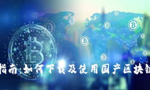 全面指南:如何下載及使用國產(chǎn)區塊鏈錢(qián)包