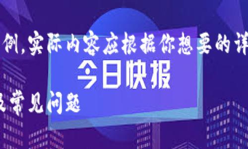 注意：下面的內容是一個(gè)簡(jiǎn)單的示例，實(shí)際內容應根據你想要的詳細程度和信息量進(jìn)行擴展和調整。

MetaMask無(wú)法使用的解決方案及常見(jiàn)問(wèn)題
