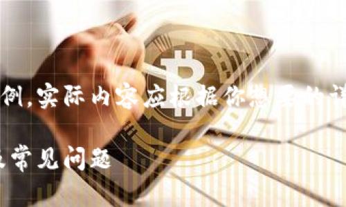 注意：下面的內容是一個(gè)簡(jiǎn)單的示例，實(shí)際內容應根據你想要的詳細程度和信息量進(jìn)行擴展和調整。

MetaMask無(wú)法使用的解決方案及常見(jiàn)問(wèn)題