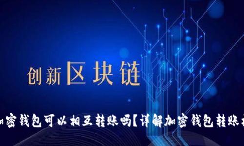 各加密錢(qián)包可以相互轉賬嗎？詳解加密錢(qián)包轉賬機制