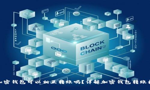 各加密錢(qián)包可以相互轉賬嗎？詳解加密錢(qián)包轉賬機制