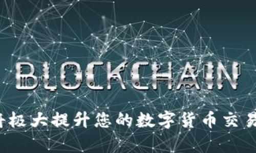 ``如何使用MetaMask錢(qián)包進(jìn)行加密貨幣管理/``

`guanjianci`MetaMask, 加密貨幣, 區塊鏈/`guanjianci`

MetaMask是一個(gè)領(lǐng)先的以太坊錢(qián)包及瀏覽器擴展，用戶(hù)可以輕松地與區塊鏈應用程序交互。它不僅支持以太坊區塊鏈上的代幣，還允許用戶(hù)在去中心化的金融（DeFi）平臺、非同質(zhì)化代幣（NFT）市場(chǎng)等地方進(jìn)行交易。本文將詳細介紹MetaMask的使用方法，包括安裝、創(chuàng  )建錢(qián)包、管理資產(chǎn)、與DApp交互等。此外，還將回答使用過(guò)程中常見(jiàn)的幾個(gè)問(wèn)題。

一、MetaMask錢(qián)包的安裝與創(chuàng  )建

首先，用戶(hù)需要在瀏覽器中安裝MetaMask擴展工具。當前，MetaMask支持Chrome、Firefox、Brave以及Edge等主流瀏覽器。安裝過(guò)程如下：

ol
    li訪(fǎng)問(wèn)MetaMask的官方網(wǎng)站（確保是官方渠道，以免遭受釣魚(yú)攻擊），并點(diǎn)擊“下載”按鈕。/li
    li選擇您的瀏覽器并按照指示進(jìn)行安裝。/li
    li安裝完成后，點(diǎn)擊瀏覽器右上角的MetaMask圖標，開(kāi)始設置錢(qián)包。/li
/ol

接下來(lái)，用戶(hù)需要創(chuàng  )建一個(gè)新的錢(qián)包。創(chuàng  )建錢(qián)包的步驟如下：

ol
    li在MetaMask的歡迎頁(yè)面上，點(diǎn)擊“開(kāi)始使用”按鈕。/li
    li選擇“創(chuàng  )建錢(qián)包”。用戶(hù)還可以選擇導入現有的助記詞。/li
    li設定一個(gè)強密碼。這個(gè)密碼將保護您的錢(qián)包在瀏覽器中的數據。/li
    li接下來(lái)，MetaMask會(huì )生成一組助記詞。這是您恢復錢(qián)包的關(guān)鍵，請務(wù)必記錄下來(lái)并妥善保管。/li
    li確認您的助記詞，以驗證您已正確記錄。/li
    li完成所有步驟后，您的MetaMask錢(qián)包就創(chuàng  )建成功，可以開(kāi)始進(jìn)行加密資產(chǎn)的管理了。/li
/ol

二、錢(qián)包資金管理與轉賬

在成功創(chuàng  )建錢(qián)包后，用戶(hù)可以開(kāi)始向錢(qián)包中轉入加密貨幣。大多數情況下，用戶(hù)會(huì )從中心化交易所（例如Coinbase、Binance等）將資金轉入MetaMask錢(qián)包。以下是資金轉入的步驟：

ol
    li復制您的MetaMask錢(qián)包地址（在錢(qián)包首頁(yè)可以看到）。/li
    li登錄您的交易所賬戶(hù)，選擇提幣功能。/li
    li粘貼您在MetaMask中復制的地址，并輸入提幣金額。/li
    li確認交易，等待區塊鏈網(wǎng)絡(luò )的處理。/li
/ol

資金進(jìn)入MetaMask后，您可以在錢(qián)包主頁(yè)查看資產(chǎn)余額。MetaMask支持多種代幣，用戶(hù)可以通過(guò)“添加代幣”功能手動(dòng)添加一些未自動(dòng)識別的代幣。具體操作如下：

ol
    li點(diǎn)擊“資產(chǎn)”標簽頁(yè)。/li
    li選擇“添加代幣”。/li
    li輸入所需代幣的合約地址，MetaMask會(huì )自動(dòng)識別顯示相應的信息。/li
    li確認添加代幣后，您就可以在MetaMask錢(qián)包中查看到相應的資產(chǎn)了。/li
/ol

若要進(jìn)行轉賬，用戶(hù)只需在錢(qián)包中選擇要轉出的代幣，點(diǎn)擊“發(fā)送”，輸入接收地址和金額，并確認交易。這時(shí)需關(guān)注網(wǎng)絡(luò )費用（Gas Fee），這是礦工為處理交易所需的費用。在發(fā)送交易后，您可以查看交易狀態(tài)，MetaMask會(huì )在交易成功后更新您的資產(chǎn)余額。

三、如何與去中心化應用程序互動(dòng)

MetaMask的強大之處在于能夠與各種去中心化應用程序（DApp）進(jìn)行交互。通過(guò)MetaMask，用戶(hù)可以輕松地連接到DeFi平臺、NFT市場(chǎng)、游戲等。具體步驟如下：

ol
    li在瀏覽器中訪(fǎng)問(wèn)感興趣的DApp（例如Uniswap、OpenSea等）。/li
    li在DApp網(wǎng)站上，通常會(huì )看到“連接錢(qián)包”或“使用MetaMask”等選項，點(diǎn)擊該按鈕。/li
    liMetaMask會(huì )彈出窗口，請您確認連接此DApp的請求。/li
    li連接成功后，您就可以在DApp中執行交易、投資或其他相關(guān)操作。/li
/ol

在與DApp互動(dòng)時(shí)，請務(wù)必留意以下幾點(diǎn)：
ul
    li確保您連接的是可信賴(lài)的DApp，避免釣魚(yú)網(wǎng)站。/li
    li再次確認交易費用和接收地址，以免誤操作。/li
    li在執行高風(fēng)險的交易時(shí)，保持警惕，了解相關(guān)操作的風(fēng)險。/li
/ul

四、常見(jiàn)問(wèn)題解答

h4問(wèn)題1：如何導入已有的MetaMask錢(qián)包？/h4
如果您已經(jīng)有一個(gè)MetaMask錢(qián)包，并希望在新的設備上使用它，可以通過(guò)助記詞或私鑰進(jìn)行錢(qián)包導入。具體步驟如下：

ol
    li安裝并打開(kāi)MetaMask擴展。/li
    li在主界面選擇“導入錢(qián)包”選項。/li
    li輸入您的助記詞或私鑰。請確保它們是正確的，因為任何錯誤都會(huì )導致您無(wú)法訪(fǎng)問(wèn)錢(qián)包。/li
    li設置新密碼，以保護錢(qián)包數據，完成后錢(qián)包將被成功導入。/li
/ol

導入錢(qián)包后，用戶(hù)應認真檢查資產(chǎn)和交易歷史是否準確，以確保沒(méi)有遺漏或錯誤。

h4問(wèn)題2：使用MetaMask的安全注意事項/h4
安全是使用任何加密錢(qián)包的首要任務(wù)，MetaMask也不例外。以下是一些保護錢(qián)包安全的建議：

ol
    listrong妥善保管助記詞和私鑰：/strong這些信息是您恢復錢(qián)包的唯一方式，一旦丟失或泄露，資產(chǎn)面臨風(fēng)險。/li
    listrong啟用密碼和二次驗證：/strong在安裝及設置過(guò)程中，務(wù)必為錢(qián)包設置強密碼，并定期更換。/li
    listrong警惕釣魚(yú)網(wǎng)站：/strong確保訪(fǎng)問(wèn)的DApp和交易所是官方渠道，盡量避免通過(guò)鏈接訪(fǎng)問(wèn)，建議直接在瀏覽器中輸入網(wǎng)址。/li
    listrong定期更新擴展：/strong使用MetaMask的最新版本可確保獲得最新的安全修復和功能。/li
/ol

保持警惕的用戶(hù)在使用MetaMask時(shí)能大大降低被黑客攻擊的風(fēng)險。

h4問(wèn)題3：MetaMask支持哪些加密貨幣？/h4
雖然MetaMask最初只支持以太坊及其代幣（ERC-20）但現在，它增加了對多種代幣的支持。此外，用戶(hù)還可以手動(dòng)添加更長(cháng)的支持代幣。具體支持的代幣包括：

ol
    li以太坊 (ETH)/li
    li各類(lèi)ERC-20代幣 (如USDT、LINK、BAT等)/li
    li基于ERC-721的NFT代幣（如CryptoKitties）/li
    liMetaMask近期也開(kāi)始對其他網(wǎng)絡(luò )的支持（例如Polygon、Binance Smart Chain等），用戶(hù)可通過(guò)切換網(wǎng)絡(luò )功能進(jìn)行管理。/li
/ol

用戶(hù)可以根據所用的DApp的需求，選擇適配的代幣進(jìn)行使用。

h4問(wèn)題4：如何解決MetaMask連接失敗的問(wèn)題？/h4
用戶(hù)在使用MetaMask時(shí)，有時(shí)可能會(huì )遇到連接失敗的問(wèn)題。常見(jiàn)原因包括網(wǎng)絡(luò )問(wèn)題、瀏覽器沖突等。解決辦法如下：

ol
    listrong檢查網(wǎng)絡(luò )連接：/strong確保您的網(wǎng)絡(luò )連接穩定，重啟路由器或更換網(wǎng)絡(luò )嘗試。/li
    listrong確認瀏覽器設置：/strong確保MetaMask的擴展未被瀏覽器阻止，試著(zhù)關(guān)閉其他可能產(chǎn)生干擾的擴展。/li
    listrong更新MetaMask：/strong確保使用的MetaMask為最新版本，必要時(shí)重裝擴展以解決潛在的軟件問(wèn)題。/li
    listrong嘗試不同的瀏覽器：/strong在不同瀏覽器上嘗試連接，看是否可以解決問(wèn)題。/li
/ol

按照以上步驟，用戶(hù)一般可以解決連接失敗的問(wèn)題，享受順暢的加密資產(chǎn)管理體驗。

總之，MetaMask作為一個(gè)強大、靈活的加密錢(qián)包，能夠為用戶(hù)提供安全、便捷的區塊鏈資產(chǎn)管理服務(wù)。不論是新手用戶(hù)還是老手，理解與掌握MetaMask的使用將極大提升您的數字貨幣交易和管理效率。