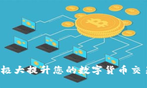 ``如何使用MetaMask錢(qián)包進(jìn)行加密貨幣管理/``

`guanjianci`MetaMask, 加密貨幣, 區塊鏈/`guanjianci`

MetaMask是一個(gè)領(lǐng)先的以太坊錢(qián)包及瀏覽器擴展，用戶(hù)可以輕松地與區塊鏈應用程序交互。它不僅支持以太坊區塊鏈上的代幣，還允許用戶(hù)在去中心化的金融（DeFi）平臺、非同質(zhì)化代幣（NFT）市場(chǎng)等地方進(jìn)行交易。本文將詳細介紹MetaMask的使用方法，包括安裝、創(chuàng  )建錢(qián)包、管理資產(chǎn)、與DApp交互等。此外，還將回答使用過(guò)程中常見(jiàn)的幾個(gè)問(wèn)題。

一、MetaMask錢(qián)包的安裝與創(chuàng  )建

首先，用戶(hù)需要在瀏覽器中安裝MetaMask擴展工具。當前，MetaMask支持Chrome、Firefox、Brave以及Edge等主流瀏覽器。安裝過(guò)程如下：

ol
    li訪(fǎng)問(wèn)MetaMask的官方網(wǎng)站（確保是官方渠道，以免遭受釣魚(yú)攻擊），并點(diǎn)擊“下載”按鈕。/li
    li選擇您的瀏覽器并按照指示進(jìn)行安裝。/li
    li安裝完成后，點(diǎn)擊瀏覽器右上角的MetaMask圖標，開(kāi)始設置錢(qián)包。/li
/ol

接下來(lái)，用戶(hù)需要創(chuàng  )建一個(gè)新的錢(qián)包。創(chuàng  )建錢(qián)包的步驟如下：

ol
    li在MetaMask的歡迎頁(yè)面上，點(diǎn)擊“開(kāi)始使用”按鈕。/li
    li選擇“創(chuàng  )建錢(qián)包”。用戶(hù)還可以選擇導入現有的助記詞。/li
    li設定一個(gè)強密碼。這個(gè)密碼將保護您的錢(qián)包在瀏覽器中的數據。/li
    li接下來(lái)，MetaMask會(huì )生成一組助記詞。這是您恢復錢(qián)包的關(guān)鍵，請務(wù)必記錄下來(lái)并妥善保管。/li
    li確認您的助記詞，以驗證您已正確記錄。/li
    li完成所有步驟后，您的MetaMask錢(qián)包就創(chuàng  )建成功，可以開(kāi)始進(jìn)行加密資產(chǎn)的管理了。/li
/ol

二、錢(qián)包資金管理與轉賬

在成功創(chuàng  )建錢(qián)包后，用戶(hù)可以開(kāi)始向錢(qián)包中轉入加密貨幣。大多數情況下，用戶(hù)會(huì )從中心化交易所（例如Coinbase、Binance等）將資金轉入MetaMask錢(qián)包。以下是資金轉入的步驟：

ol
    li復制您的MetaMask錢(qián)包地址（在錢(qián)包首頁(yè)可以看到）。/li
    li登錄您的交易所賬戶(hù)，選擇提幣功能。/li
    li粘貼您在MetaMask中復制的地址，并輸入提幣金額。/li
    li確認交易，等待區塊鏈網(wǎng)絡(luò )的處理。/li
/ol

資金進(jìn)入MetaMask后，您可以在錢(qián)包主頁(yè)查看資產(chǎn)余額。MetaMask支持多種代幣，用戶(hù)可以通過(guò)“添加代幣”功能手動(dòng)添加一些未自動(dòng)識別的代幣。具體操作如下：

ol
    li點(diǎn)擊“資產(chǎn)”標簽頁(yè)。/li
    li選擇“添加代幣”。/li
    li輸入所需代幣的合約地址，MetaMask會(huì )自動(dòng)識別顯示相應的信息。/li
    li確認添加代幣后，您就可以在MetaMask錢(qián)包中查看到相應的資產(chǎn)了。/li
/ol

若要進(jìn)行轉賬，用戶(hù)只需在錢(qián)包中選擇要轉出的代幣，點(diǎn)擊“發(fā)送”，輸入接收地址和金額，并確認交易。這時(shí)需關(guān)注網(wǎng)絡(luò )費用（Gas Fee），這是礦工為處理交易所需的費用。在發(fā)送交易后，您可以查看交易狀態(tài)，MetaMask會(huì )在交易成功后更新您的資產(chǎn)余額。

三、如何與去中心化應用程序互動(dòng)

MetaMask的強大之處在于能夠與各種去中心化應用程序（DApp）進(jìn)行交互。通過(guò)MetaMask，用戶(hù)可以輕松地連接到DeFi平臺、NFT市場(chǎng)、游戲等。具體步驟如下：

ol
    li在瀏覽器中訪(fǎng)問(wèn)感興趣的DApp（例如Uniswap、OpenSea等）。/li
    li在DApp網(wǎng)站上，通常會(huì )看到“連接錢(qián)包”或“使用MetaMask”等選項，點(diǎn)擊該按鈕。/li
    liMetaMask會(huì )彈出窗口，請您確認連接此DApp的請求。/li
    li連接成功后，您就可以在DApp中執行交易、投資或其他相關(guān)操作。/li
/ol

在與DApp互動(dòng)時(shí)，請務(wù)必留意以下幾點(diǎn)：
ul
    li確保您連接的是可信賴(lài)的DApp，避免釣魚(yú)網(wǎng)站。/li
    li再次確認交易費用和接收地址，以免誤操作。/li
    li在執行高風(fēng)險的交易時(shí)，保持警惕，了解相關(guān)操作的風(fēng)險。/li
/ul

四、常見(jiàn)問(wèn)題解答

h4問(wèn)題1：如何導入已有的MetaMask錢(qián)包？/h4
如果您已經(jīng)有一個(gè)MetaMask錢(qián)包，并希望在新的設備上使用它，可以通過(guò)助記詞或私鑰進(jìn)行錢(qián)包導入。具體步驟如下：

ol
    li安裝并打開(kāi)MetaMask擴展。/li
    li在主界面選擇“導入錢(qián)包”選項。/li
    li輸入您的助記詞或私鑰。請確保它們是正確的，因為任何錯誤都會(huì )導致您無(wú)法訪(fǎng)問(wèn)錢(qián)包。/li
    li設置新密碼，以保護錢(qián)包數據，完成后錢(qián)包將被成功導入。/li
/ol

導入錢(qián)包后，用戶(hù)應認真檢查資產(chǎn)和交易歷史是否準確，以確保沒(méi)有遺漏或錯誤。

h4問(wèn)題2：使用MetaMask的安全注意事項/h4
安全是使用任何加密錢(qián)包的首要任務(wù)，MetaMask也不例外。以下是一些保護錢(qián)包安全的建議：

ol
    listrong妥善保管助記詞和私鑰：/strong這些信息是您恢復錢(qián)包的唯一方式，一旦丟失或泄露，資產(chǎn)面臨風(fēng)險。/li
    listrong啟用密碼和二次驗證：/strong在安裝及設置過(guò)程中，務(wù)必為錢(qián)包設置強密碼，并定期更換。/li
    listrong警惕釣魚(yú)網(wǎng)站：/strong確保訪(fǎng)問(wèn)的DApp和交易所是官方渠道，盡量避免通過(guò)鏈接訪(fǎng)問(wèn)，建議直接在瀏覽器中輸入網(wǎng)址。/li
    listrong定期更新擴展：/strong使用MetaMask的最新版本可確保獲得最新的安全修復和功能。/li
/ol

保持警惕的用戶(hù)在使用MetaMask時(shí)能大大降低被黑客攻擊的風(fēng)險。

h4問(wèn)題3：MetaMask支持哪些加密貨幣？/h4
雖然MetaMask最初只支持以太坊及其代幣（ERC-20）但現在，它增加了對多種代幣的支持。此外，用戶(hù)還可以手動(dòng)添加更長(cháng)的支持代幣。具體支持的代幣包括：

ol
    li以太坊 (ETH)/li
    li各類(lèi)ERC-20代幣 (如USDT、LINK、BAT等)/li
    li基于ERC-721的NFT代幣（如CryptoKitties）/li
    liMetaMask近期也開(kāi)始對其他網(wǎng)絡(luò )的支持（例如Polygon、Binance Smart Chain等），用戶(hù)可通過(guò)切換網(wǎng)絡(luò )功能進(jìn)行管理。/li
/ol

用戶(hù)可以根據所用的DApp的需求，選擇適配的代幣進(jìn)行使用。

h4問(wèn)題4：如何解決MetaMask連接失敗的問(wèn)題？/h4
用戶(hù)在使用MetaMask時(shí)，有時(shí)可能會(huì )遇到連接失敗的問(wèn)題。常見(jiàn)原因包括網(wǎng)絡(luò )問(wèn)題、瀏覽器沖突等。解決辦法如下：

ol
    listrong檢查網(wǎng)絡(luò )連接：/strong確保您的網(wǎng)絡(luò )連接穩定，重啟路由器或更換網(wǎng)絡(luò )嘗試。/li
    listrong確認瀏覽器設置：/strong確保MetaMask的擴展未被瀏覽器阻止，試著(zhù)關(guān)閉其他可能產(chǎn)生干擾的擴展。/li
    listrong更新MetaMask：/strong確保使用的MetaMask為最新版本，必要時(shí)重裝擴展以解決潛在的軟件問(wèn)題。/li
    listrong嘗試不同的瀏覽器：/strong在不同瀏覽器上嘗試連接，看是否可以解決問(wèn)題。/li
/ol

按照以上步驟，用戶(hù)一般可以解決連接失敗的問(wèn)題，享受順暢的加密資產(chǎn)管理體驗。

總之，MetaMask作為一個(gè)強大、靈活的加密錢(qián)包，能夠為用戶(hù)提供安全、便捷的區塊鏈資產(chǎn)管理服務(wù)。不論是新手用戶(hù)還是老手，理解與掌握MetaMask的使用將極大提升您的數字貨幣交易和管理效率。