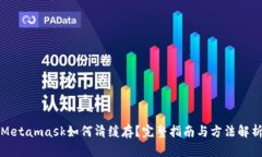 Metamask如何清緩存？完整指