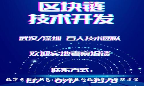 數字云儲幣錢(qián)包:安全便捷的數字資產(chǎn)管理方案