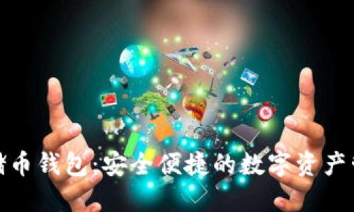 數字云儲幣錢(qián)包:安全便捷的數字資產(chǎn)管理方案