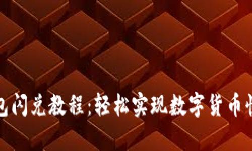 小狐錢(qián)包閃兌教程:輕松實(shí)現數字貨幣快速交換