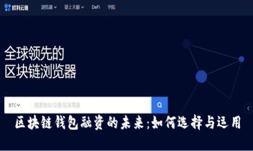 區塊鏈錢(qián)包融資的未來(lái):如何選擇與運用