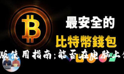 小狐錢(qián)包電腦版使用指南：能否在電腦上使用小狐錢(qián)包？
