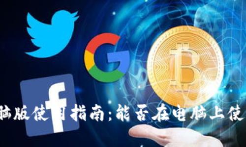 小狐錢(qián)包電腦版使用指南：能否在電腦上使用小狐錢(qián)包？