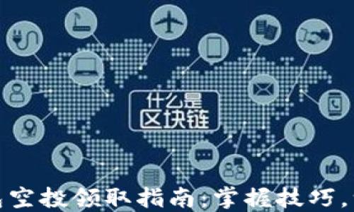 
小狐錢(qián)包空投領(lǐng)取指南：掌握技巧，一步到位