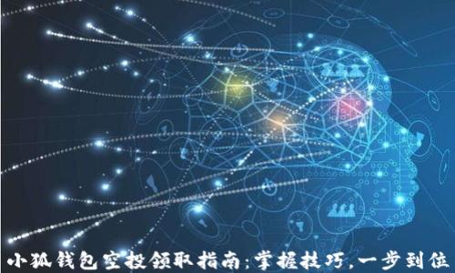 
小狐錢(qián)包空投領(lǐng)取指南：掌握技巧，一步到位