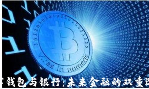 數字錢(qián)包與銀行:未來(lái)金融的雙重選擇