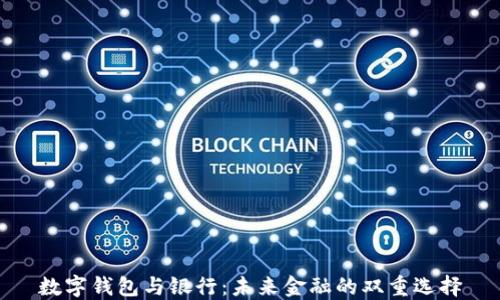 數字錢(qián)包與銀行:未來(lái)金融的雙重選擇