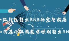 小狐錢(qián)包轉出BNB的完整指