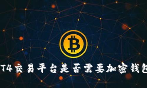 MT4交易平臺是否需要加密錢(qián)包？
